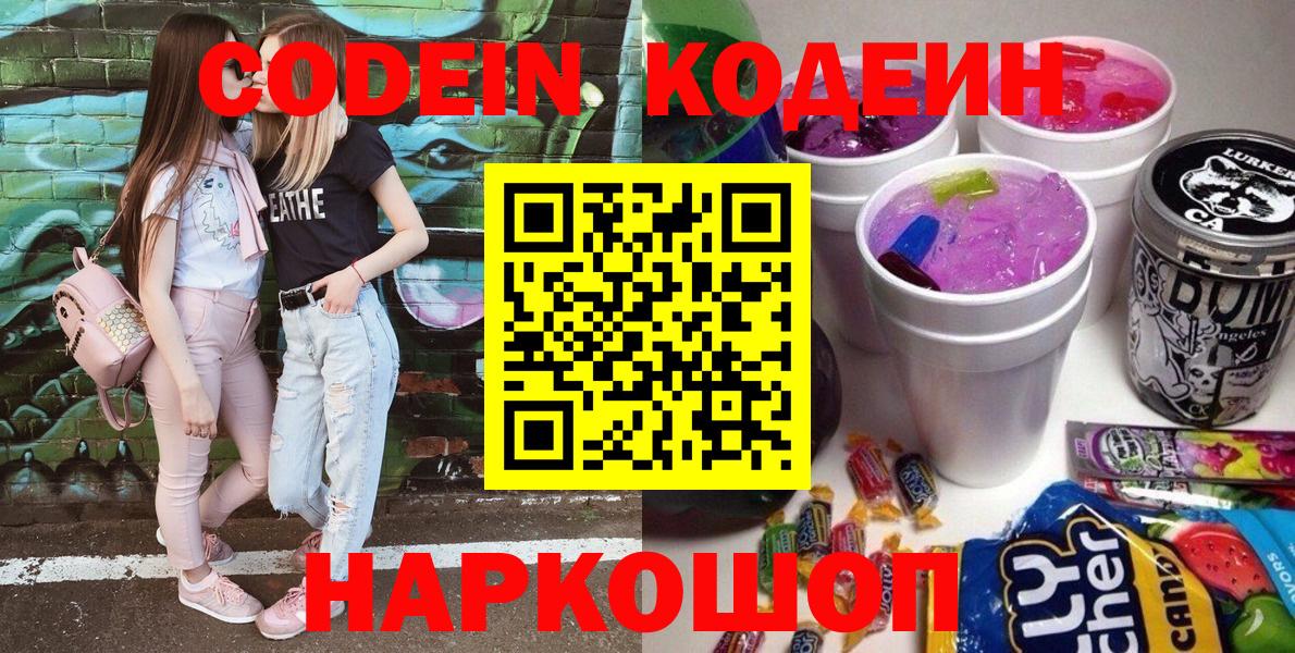 Советский  Кодеин напиток Lean (лин)  Кодеин Purple Drank  Вход с VPN 